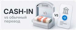 Чем отличается Cash-In от обычного перевода