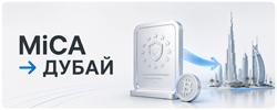 Почему криптокомпании переезжают в Дубай после MiCA